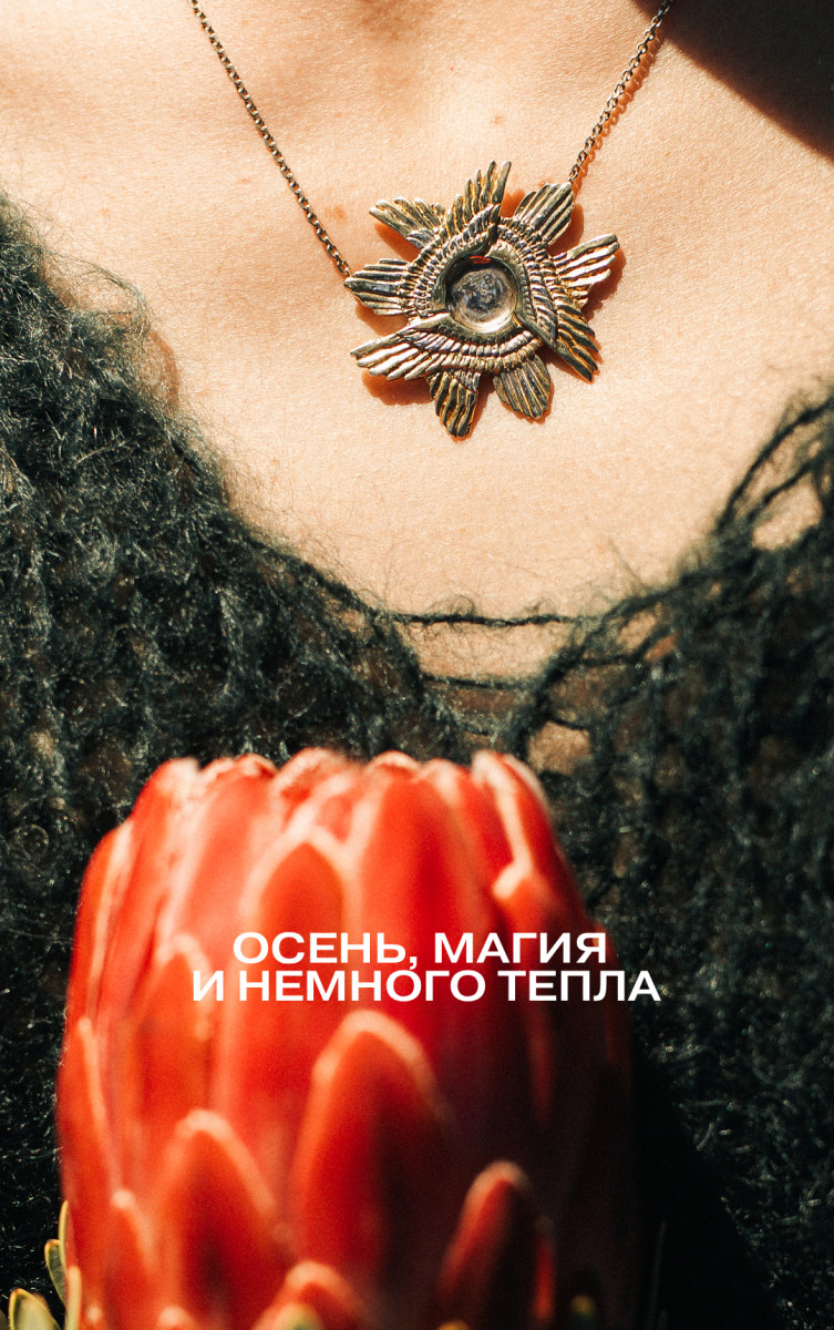 ОСЕНЬ, МАГИЯ И НЕМНОГО ТЕПЛА