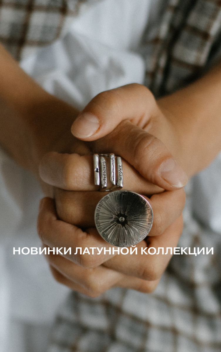 Новая глава: латунь
